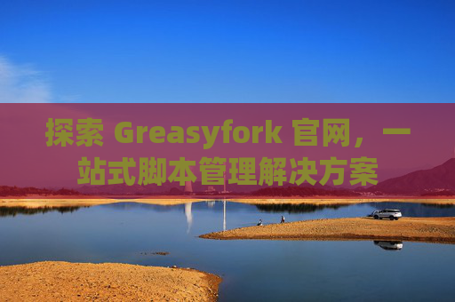 探索 Greasyfork 官网，一站式脚本管理解决方案