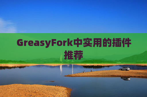 GreasyFork中实用的插件推荐