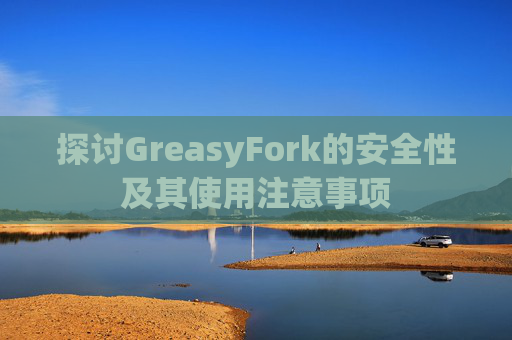 探讨GreasyFork的安全性及其使用注意事项